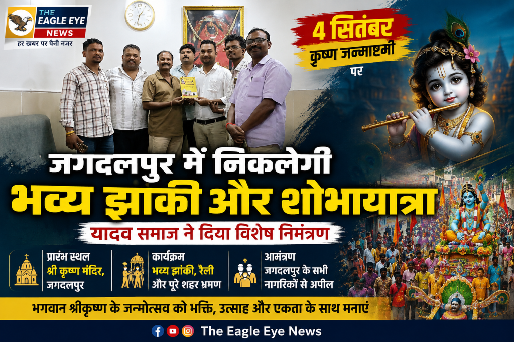 4 सितंबर को कृष्णमय होगा जगदलपुर! भव्य झांकी और शोभायात्रा में शामिल होने यादव समाज का शहरवासियों को निमंत्रण