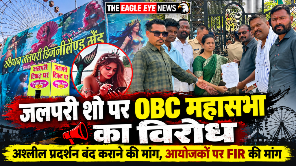 जगदलपुर मीना बाजार में जलपरी के नाम पर अश्लीलता बंद करो – ओबीसी महासभा