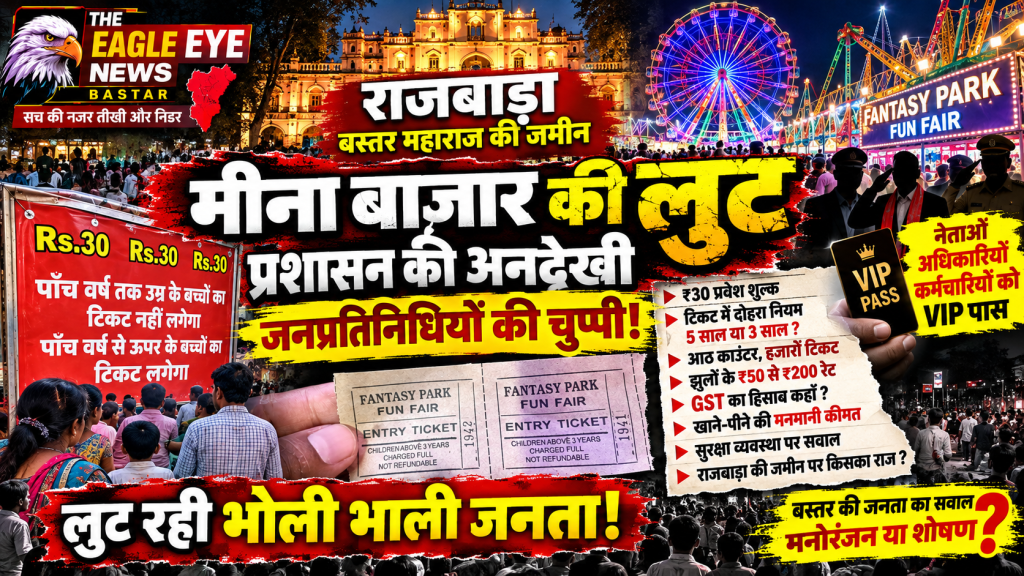 बस्तर दशहरा मीना बाजार में कारोबार का खेल! राजबाड़ा की जमीन पर ₹30 की एंट्री वसूली, बोर्ड पर 5 साल मुफ्त तो टिकट पर 3 साल से पूरा पैसा! GST, VIP पास और प्रशासनिक निगरानी पर बड़े सवाल