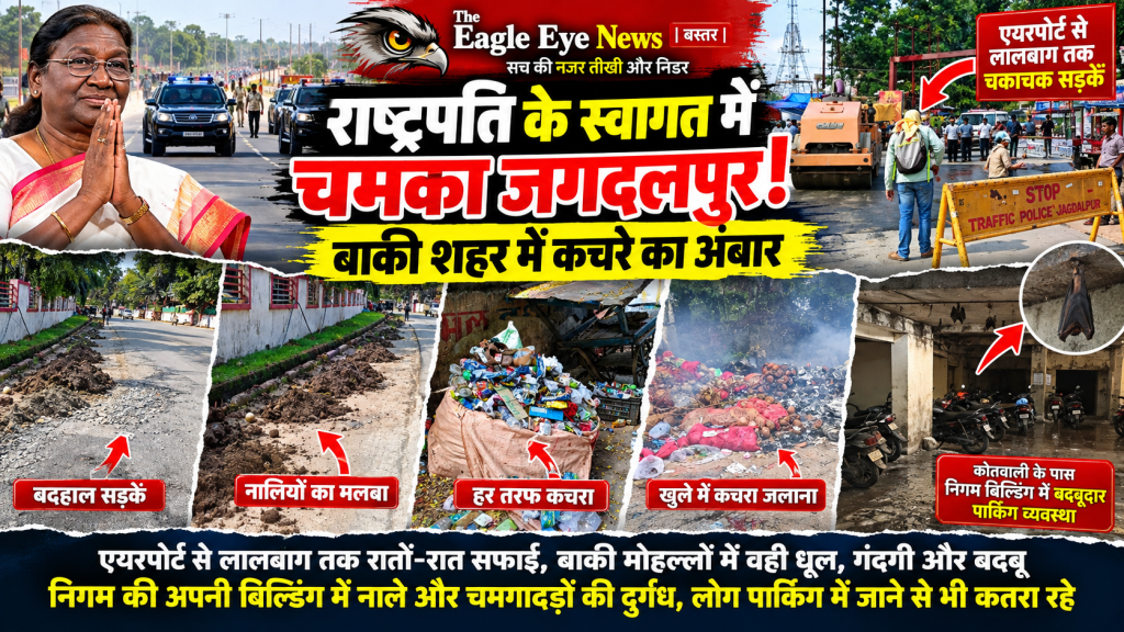 राष्ट्रपति के स्वागत में चमका जगदलपुर! बाकी शहर में कचरे का अंबार, निगम की अपनी बिल्डिंग में बदबू से बेहाल पार्किंग व्यवस्था