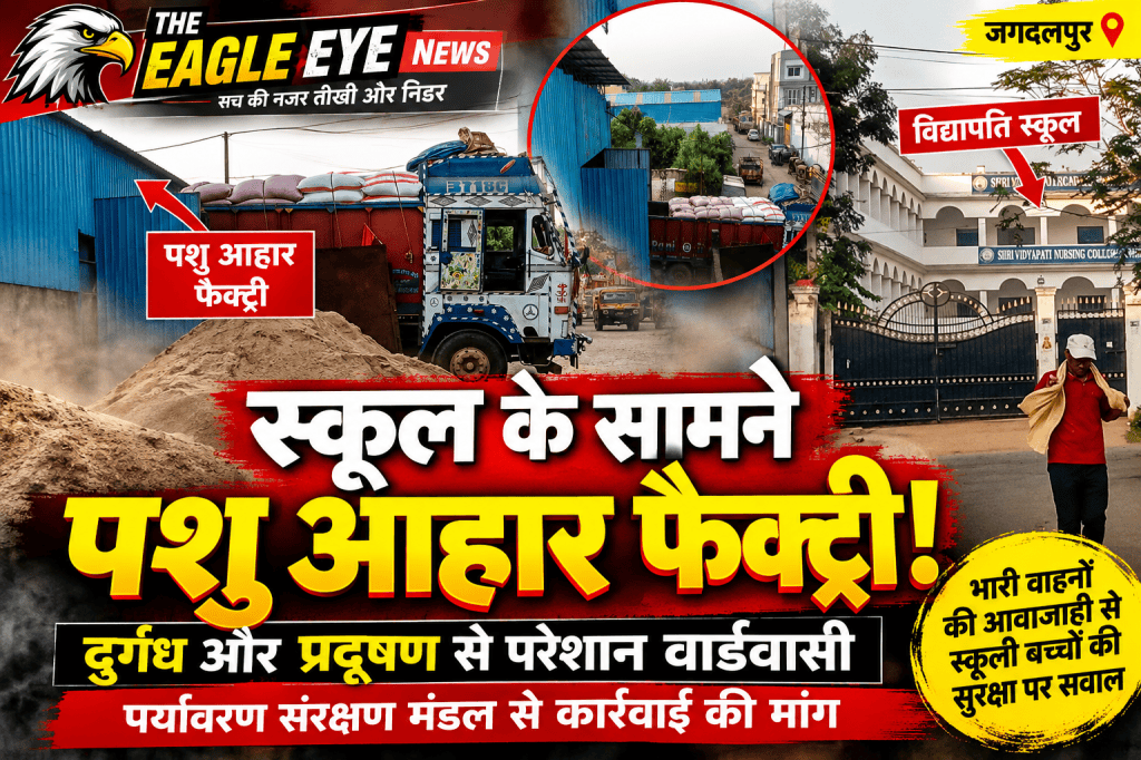 स्कूल के सामने पशु आहार फैक्ट्री! दुर्गंध और प्रदूषण से परेशान वार्डवासी, प्रशासन से कार्रवाई की मांग
