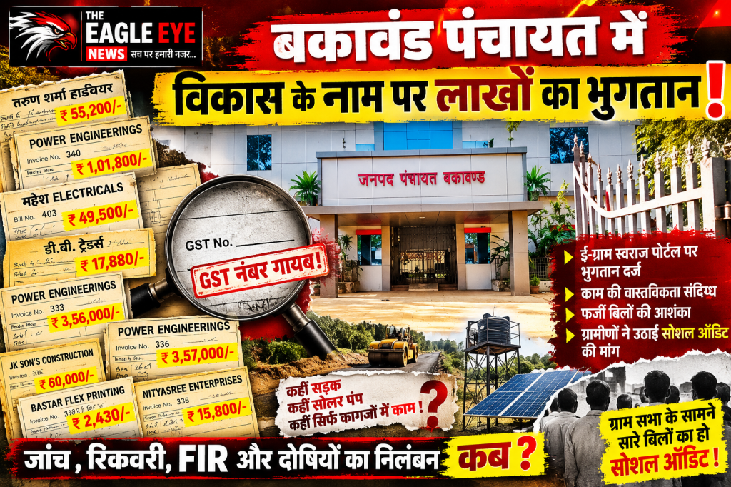बकावंड पंचायत में विकास के नाम पर लाखों का भुगतान, बिलों पर उठे गंभीर सवाल!