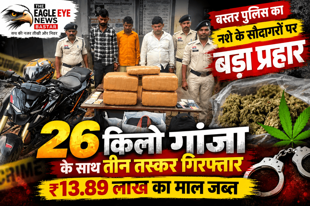 बस्तर पुलिस का नशे के सौदागरों पर बड़ा प्रहार: 26 किलो गांजा के साथ तीन तस्कर गिरफ्तार, ₹13.89 लाख का माल जब्त