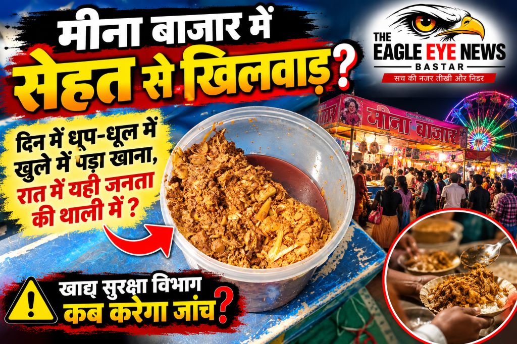 मीना बाजार में खाने की गुणवत्ता पर सवाल! दिनभर धूप में खुले में पड़ा खाद्य सामान, रात में यही लोगों की प्लेट तक?