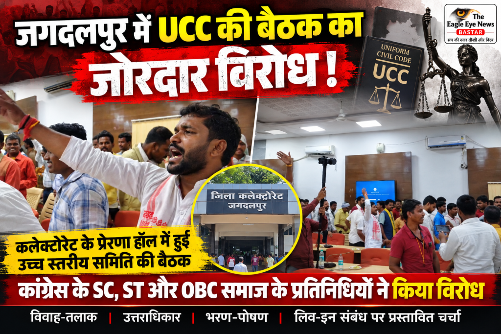 जगदलपुर में UCC की बैठक का जोरदार विरोध! कांग्रेस के SC, ST और OBC समाज के प्रतिनिधियों ने उठाए सवाल