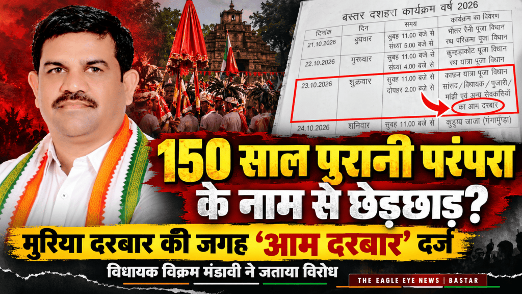 मुरिया दरबार के नाम को लेकर सियासत तेज, विधायक विक्रम मंडावी ने सरकार को दी आंदोलन की चेतावनी