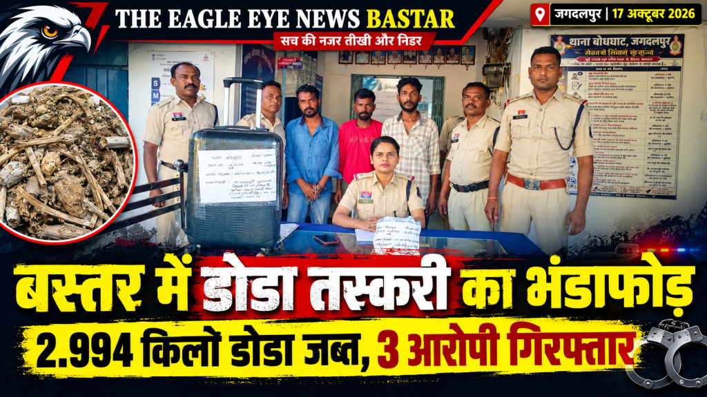 🚨 बस्तर में डोडा तस्करी का खुलासा, तीन आरोपी गिरफ्तार; 29,940 रुपये का मादक पदार्थ जब्त