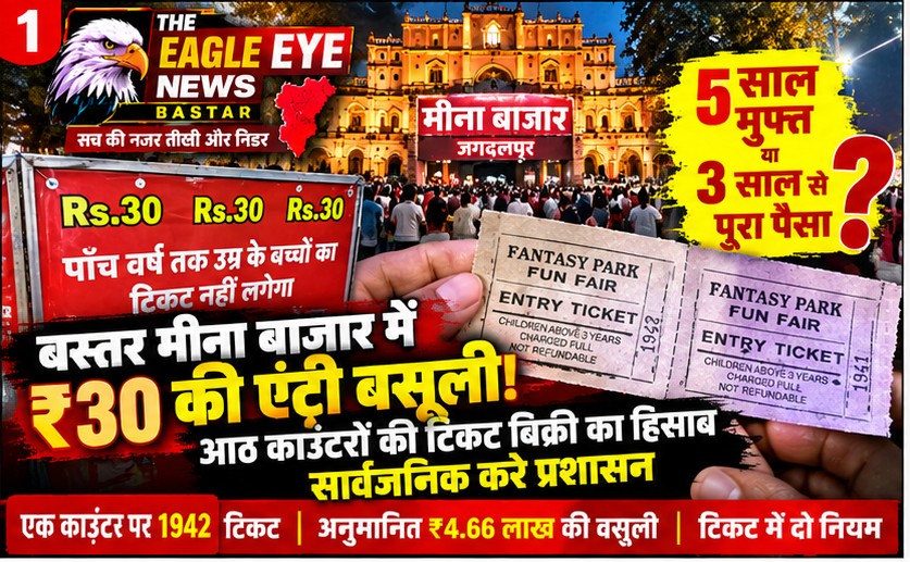 बस्तर मीना बाजार में ₹30 की एंट्री वसूली! आठ काउंटरों की टिकट बिक्री का हिसाब सार्वजनिक करे प्रशासन