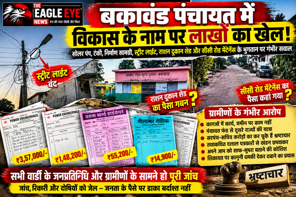 बकावंड पंचायत में विकास कार्यों की राशि पर सवाल! स्ट्रीट लाइट बंद, राशन दुकान शेड और सीसी रोड मेंटेनेंस के खर्च की जांच की मांग