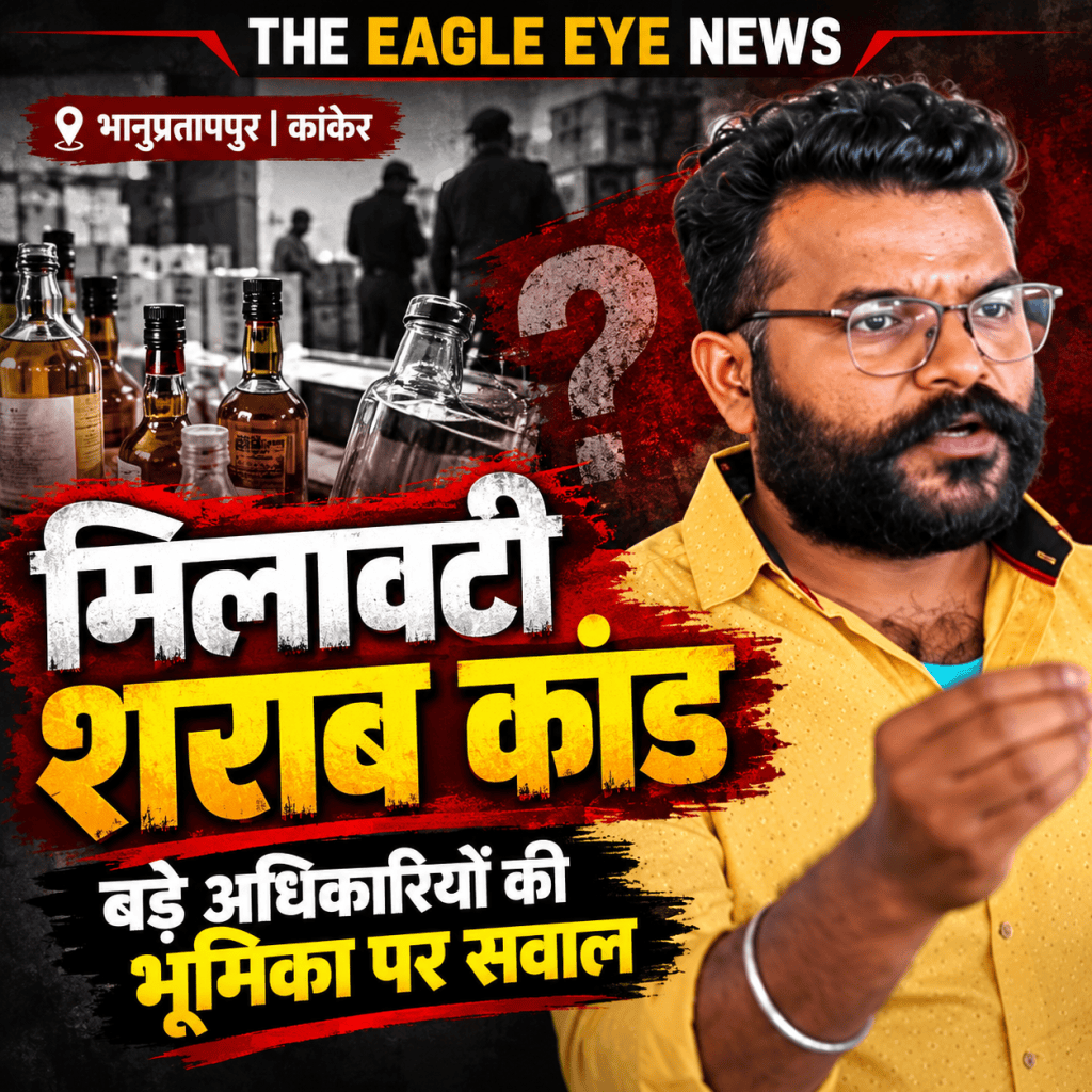 भानुप्रतापपुर मिलावटी शराब कांड: छोटे कर्मचारियों पर कार्रवाई, बड़े अधिकारियों की जवाबदेही पर सवाल