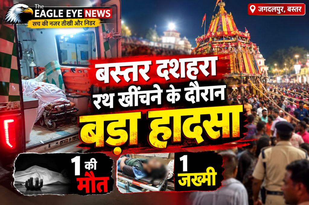 बस्तर दशहरा रथ परिक्रमा में युवक की मौत! एक घायल, सुरक्षा व्यवस्था पर उठे गंभीर सवाल – जवाबदेही तय करने की मांग