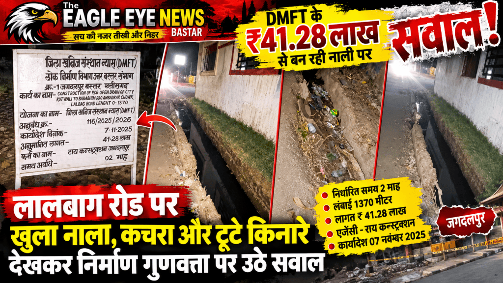 DMFT के ₹41.28 लाख से बन रही नाली पर सवाल! लालबाग रोड पर खुला नाला, कचरा और टूटे किनारे देखकर निर्माण गुणवत्ता पर उठे सवाल